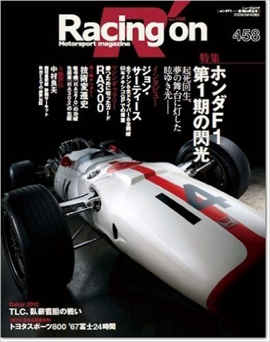 レーシングオン 458―Motorsport magazine 特集:ホンダF1ー第1期の閃光 (NEWS mook)