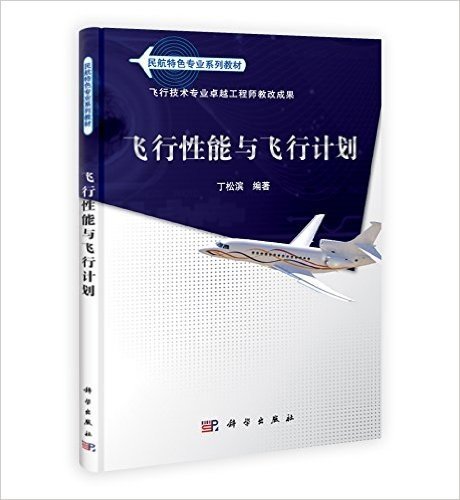 民航特色专业系列教材:飞行性能与飞行计划