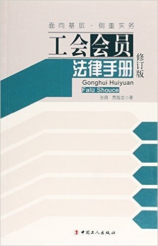 工会会员法律手册(修订版)