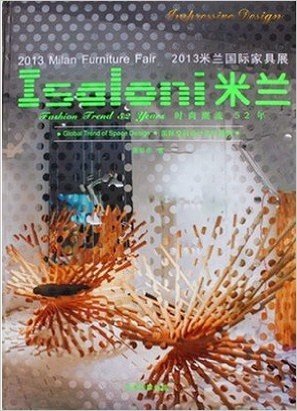 2013米兰国际家具展 时尚潮流52年（实图拍摄  当天发货 全新正版 极速体验）在米兰国际设计家具展，设计，创意，家居，品味，科技时尚和潮流得到了充分的体现