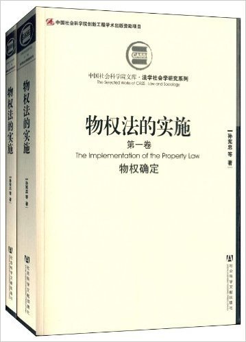 物权法的实施(第1卷)+城镇拆迁与物权(第2卷)(套装共2册)