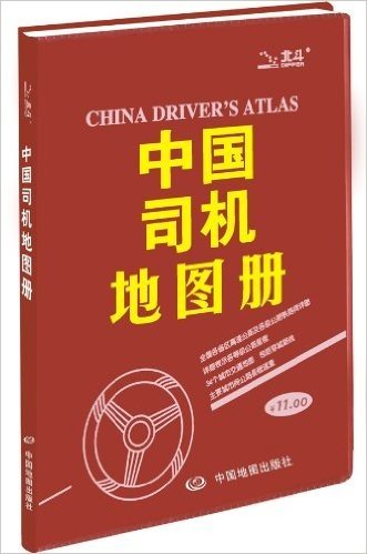 中国司机地图册(2013)