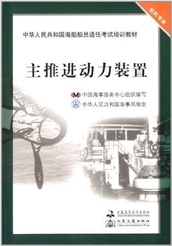中华人民共和国海船船员适任考试培训教材:主推进动力装置(轮机专业)