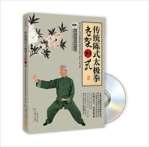 传统陈式太极拳老架83式(附DVD光盘1张)