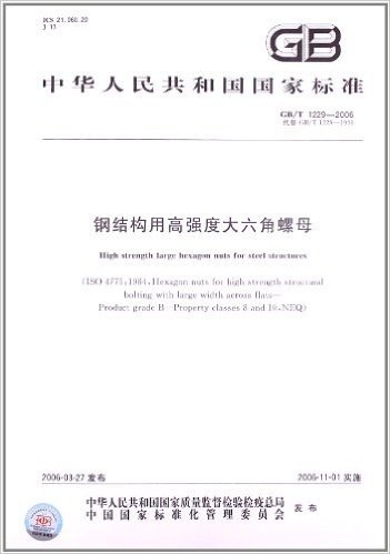 中华人民共和国国家标准:钢结构用高强度大六角螺母(GB\T1229-2006代替GB\T1229-1991)