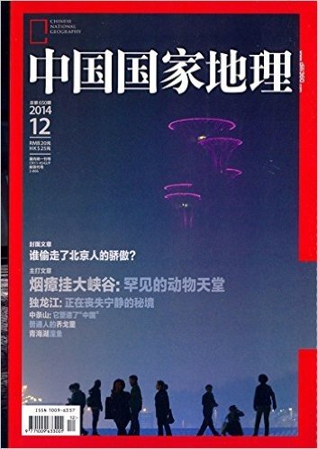 中国国家地理(2014年12月刊)