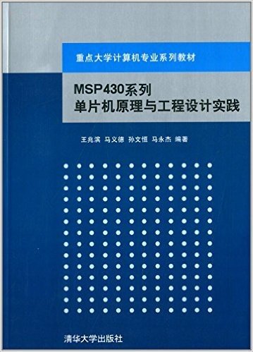 重点大学计算机专业系列教材:MSP430系列单片机原理与工程设计实践