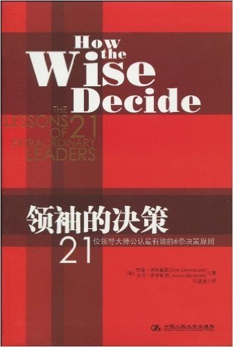 领袖的决策:21位领导大师公认最有效的6条决策原则