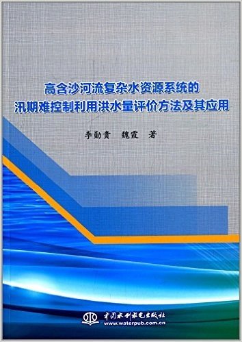 高含沙河流复杂水资源系统的汛期难控制利用洪水量评价方法及其应用