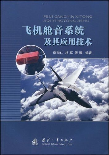 飞机舱音系统及其应用技术