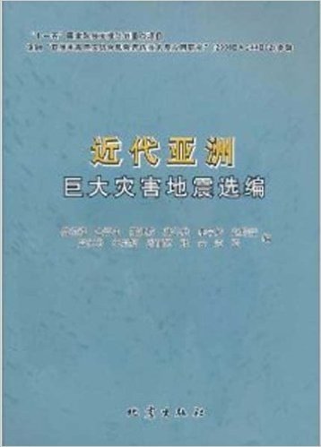 近代亚洲巨大灾害地震选编