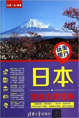 玩美旅行:日本完全自游宝典