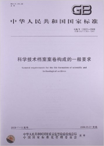 科学技术档案案卷构成的一般要求(GB/T 11822-2008)