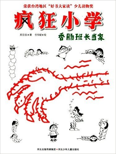 疯狂小学:香肠班长当家