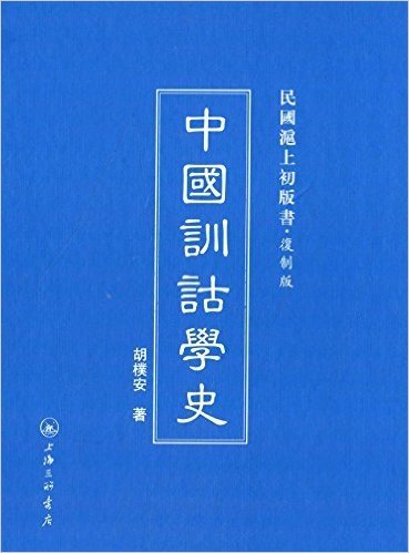 民国沪上初版书:中国训诂学史(复制版)