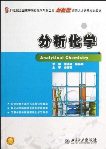 分析化学(21世纪全国高等院校化学与化工类创新型应用人才培养规划教材)
