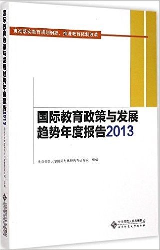 国际教育政策与发展趋势年度报告(2013)