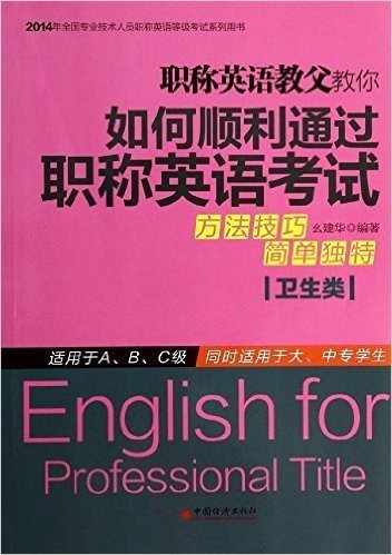 (2014)全国专业技术人员职称英语等级考试系列用书:职称英语教父教你如何顺利通过职称英语考试(卫生类)(A/B/C级)(大、中专学生)