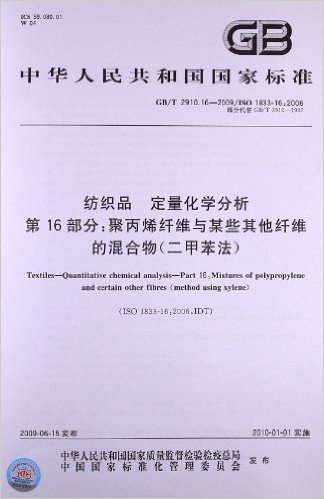 纺织品 定量化学分析(第16部分):聚丙烯纤维与某些其他纤维的混合物(二甲苯法)(GB/T 2910.16-2009)(ISO 1833-16:2006)