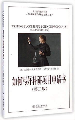 北大高等教育文库·学术规范与研究方法丛书:如何写好科研项目申请书(第2版)