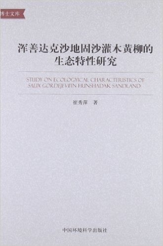 浑善达克沙地固沙灌木黄柳的生态特性研究