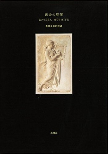 黄金の竪琴 沓掛良彦訳詩選