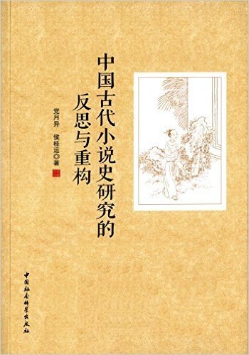 中国古代小说史研究的反思与重构