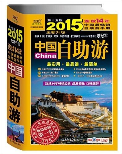 2015中国自助游(全新升级版)