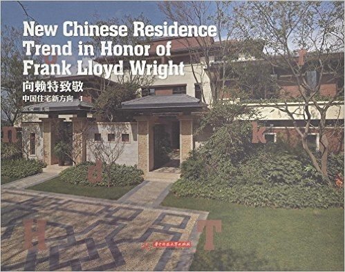 向赖特致敬:中国住宅新方向1