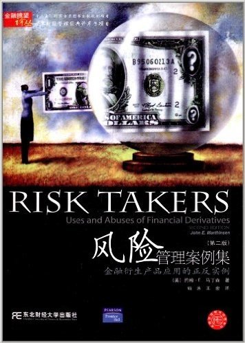 风险管理案例集:金融衍生产品应用的正反实例(第2版)
