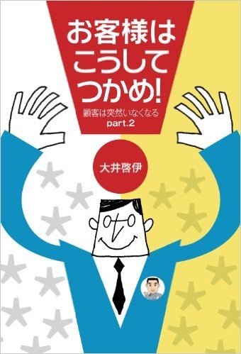 お客様はこうしてつかめ!顧客は突然いなくなるpart2