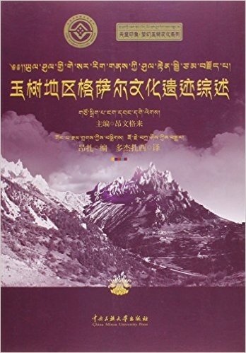 天堂印象·梦幻玉树文化系列 玉树地区格萨尔文化遗迹综述