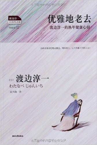 优雅地老去:渡边淳一的熟年健康心经