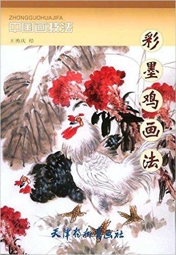 中国画技法•彩墨鸡画法