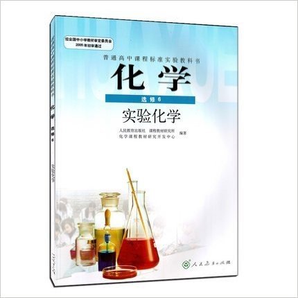普通高中课程标准实验教科书 化学（选修）6实验化学