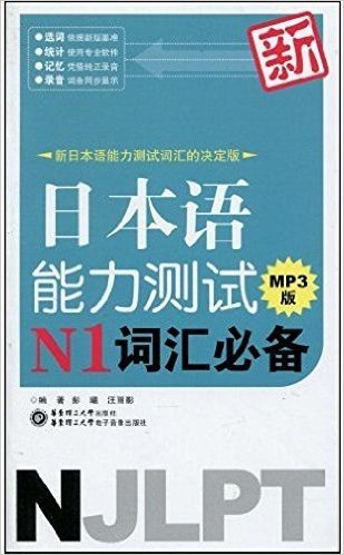 新日本语能力测试N1词汇必备(MP3版)