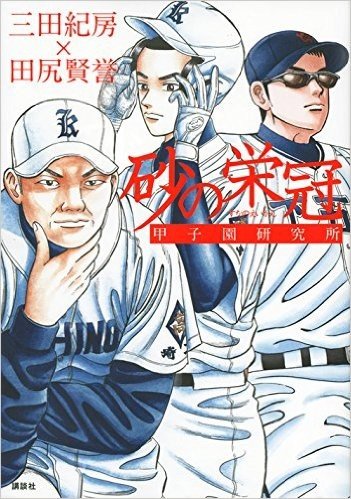 砂の栄冠 甲子園研究所