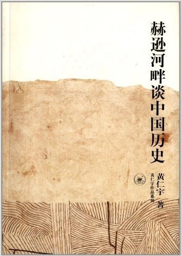 黄仁宇作品系列:赫逊河畔谈中国历史