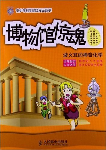 青少年科学探险漫画故事:博物馆惊魂:波义耳的神奇化学