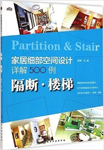 家居细部空间设计详解500例:隔断·楼梯