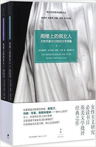 阁楼上的疯女人:女性作家与19世纪文学想象(套装共2册)