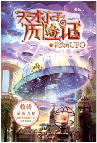 天才小子历险记2:消失的UFO