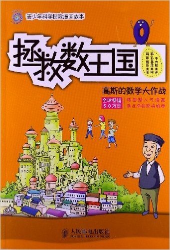 青少年科学探险漫画故事:拯救数王国:高斯的数学大作战