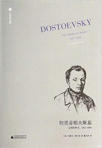 陀思妥耶夫斯基:反叛的种子,1821-1849