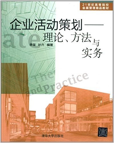 21世纪高等院校会展管理精品教材·企业活动策划:理论、方法与实务