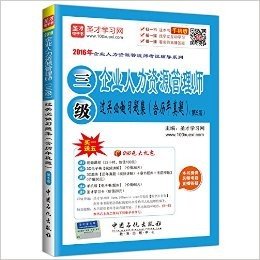 圣才学习网·(2016年)企业人力资源管理师考试辅导系列:企业人力资源管理师(三级)过关必做习题集(含历年真题)(第5版)(附240元大礼包)