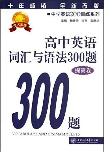 交大金榜•中学英语300训练系列:高中英语词汇与语法300题(提高卷)