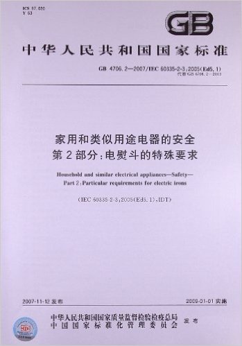 家用和类似用途电器的安全(第2部分):电熨斗的特殊要求(GB 4706.2-2007)(IEC 60335-2-3:2005(Ed5.1))