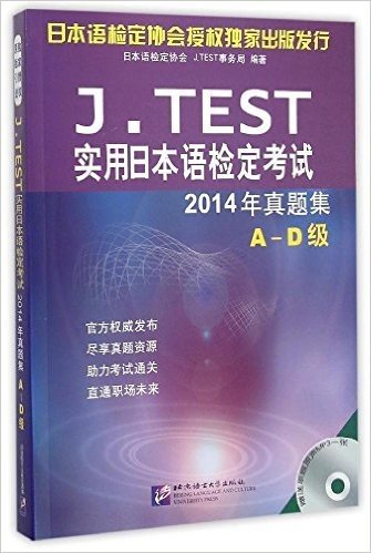 J.TEST实用日本语检定考试2014年真题集(A-D级)(附光盘)