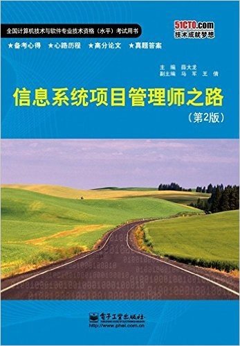 全国计算机技术与软件专业技术资格(水平)考试用书:信息系统项目管理师之路(第2版)